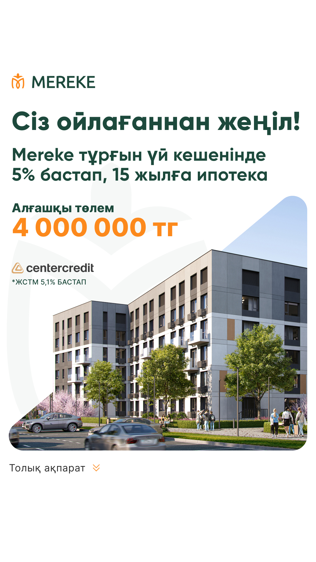Креатив: ЖК Mereke, ипотека